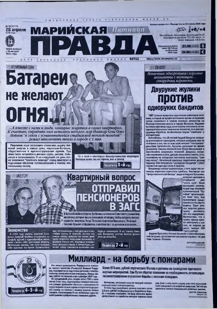 Газета «Марийская правда» от 28.04.2006