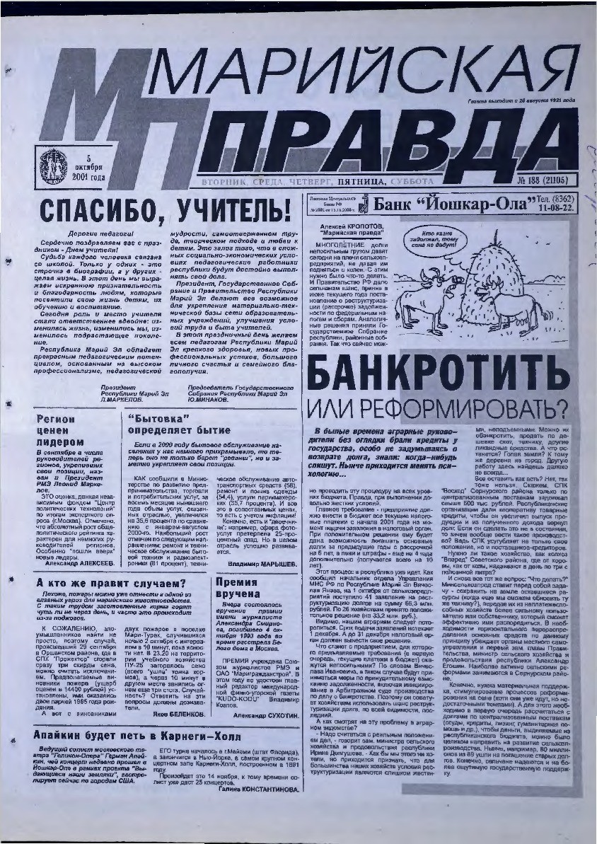 Газета «Марийская правда» от 05.10.2001