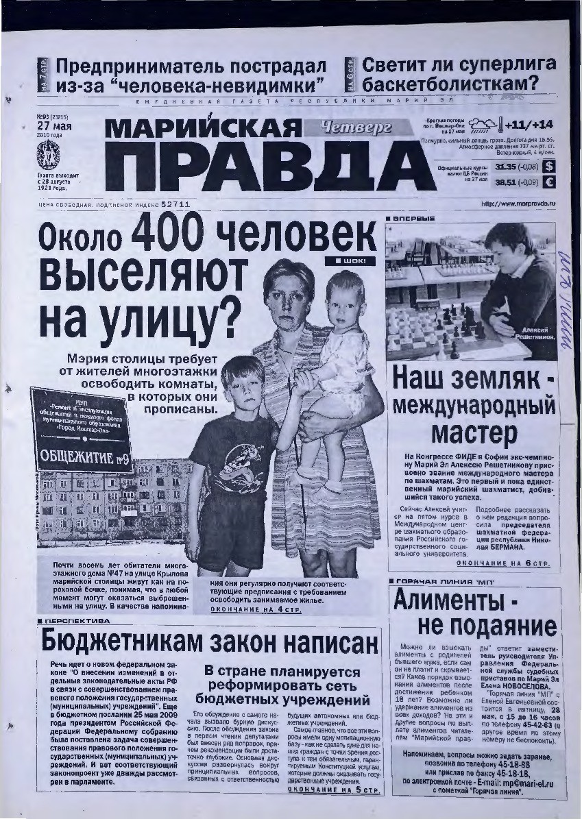 Газета «Марийская правда» от 27.05.2010