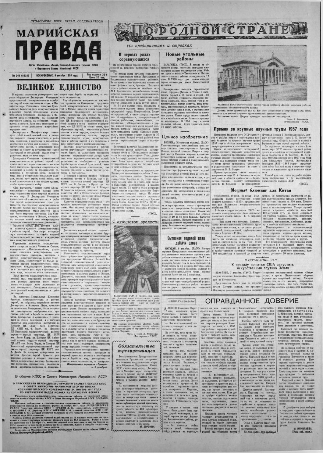 Газета «Марийская правда» от 08.12.1957