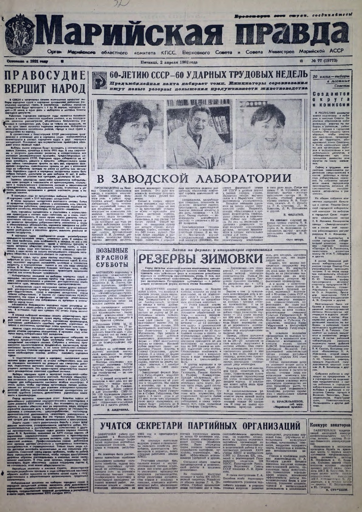 Газета «Марийская правда» от 02.04.1982
