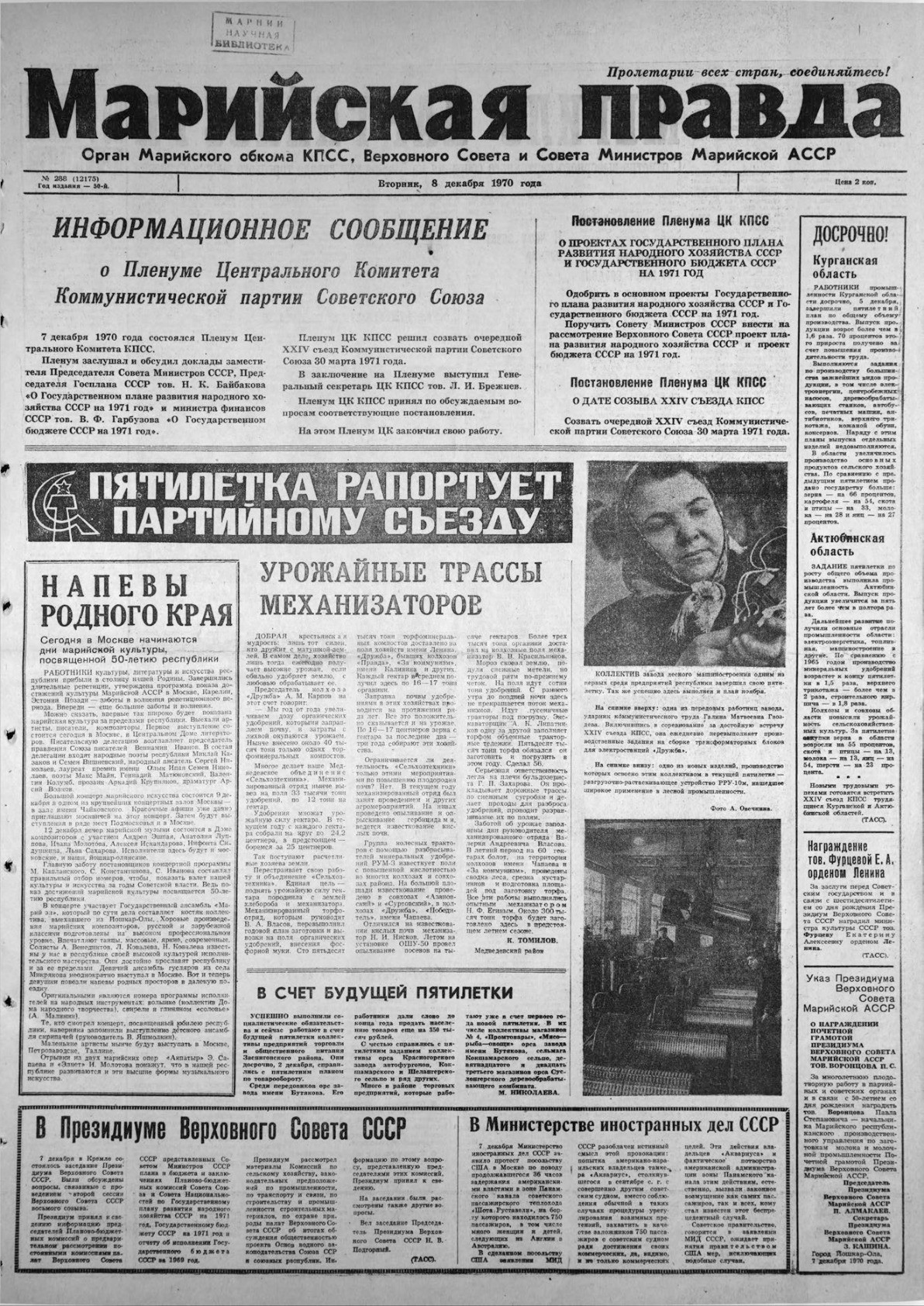 Газета «Марийская правда» от 08.12.1970