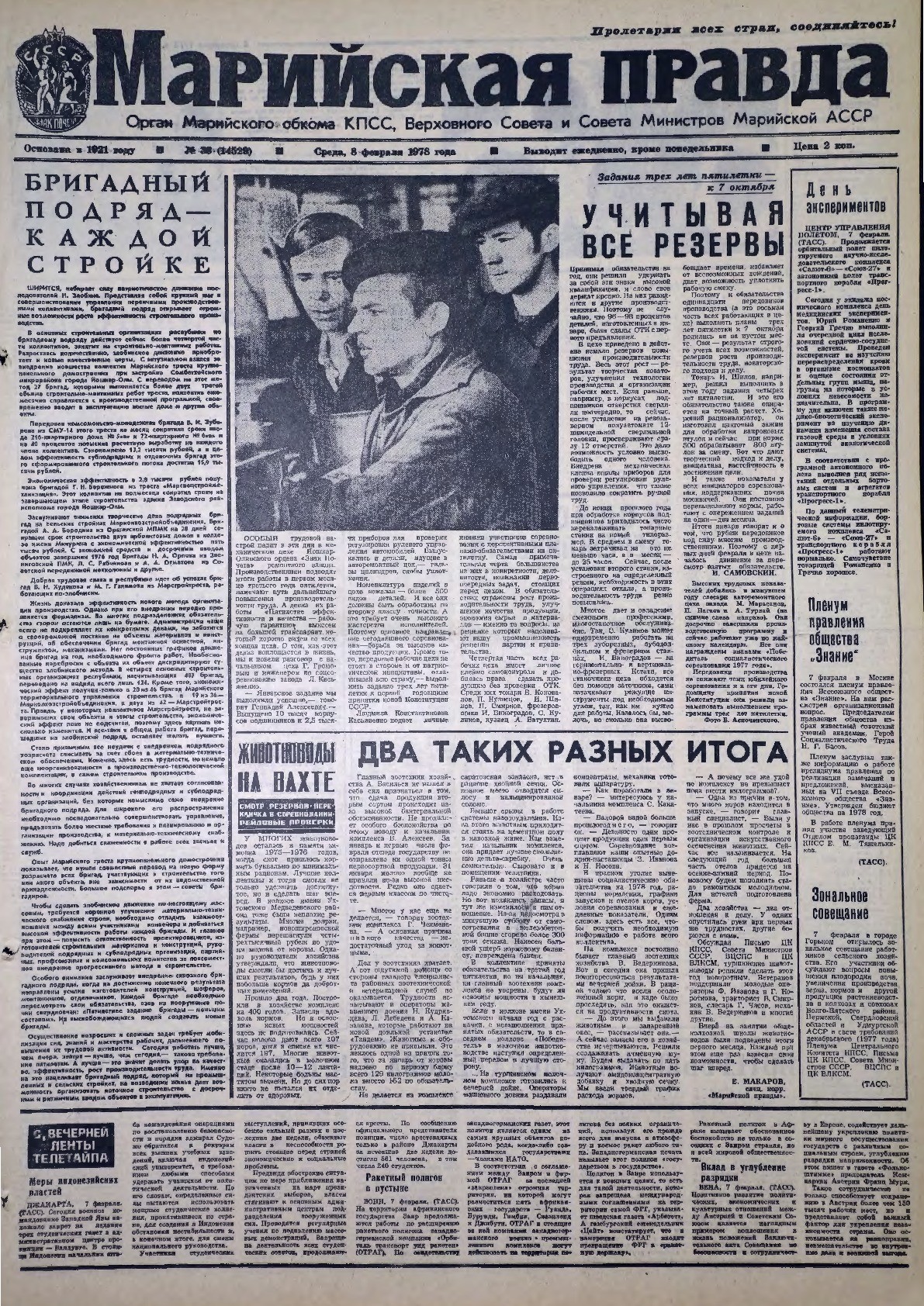 Газета «Марийская правда» от 08.02.1978