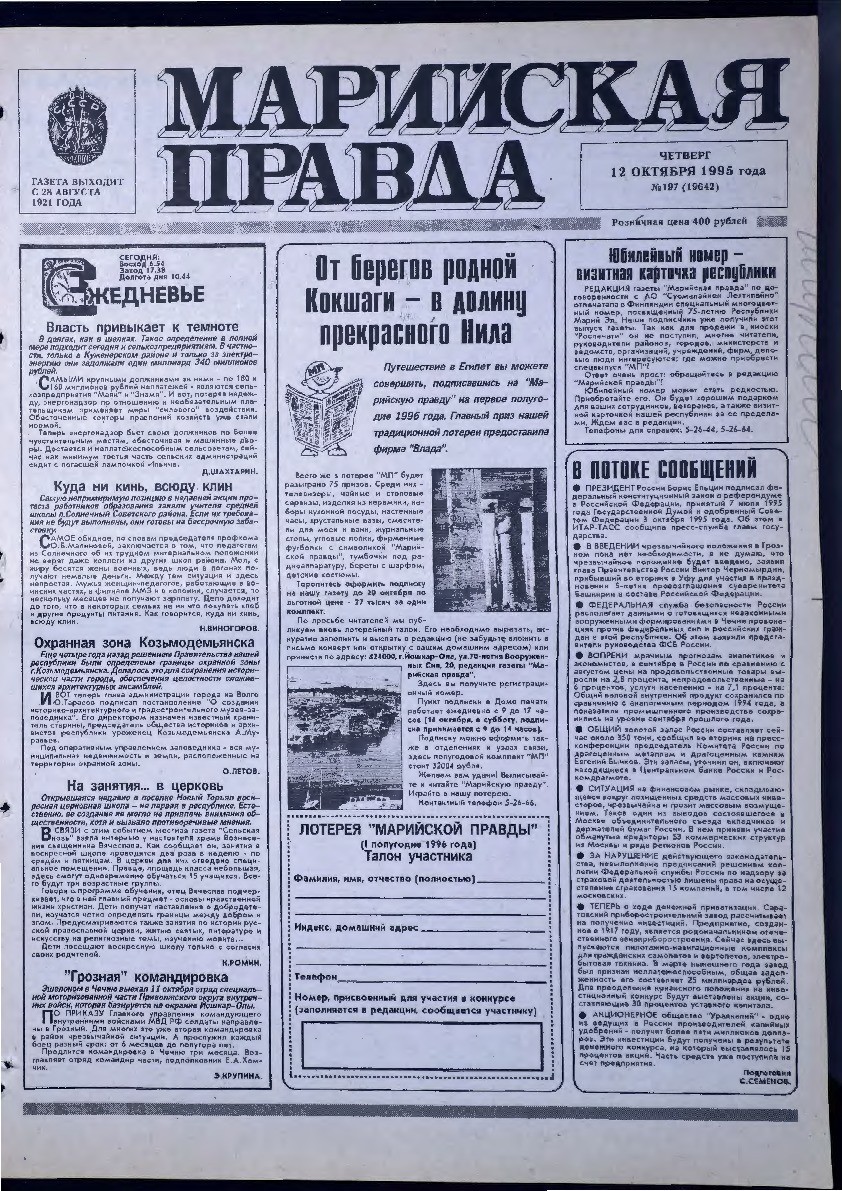 Газета «Марийская правда» от 12.10.1995