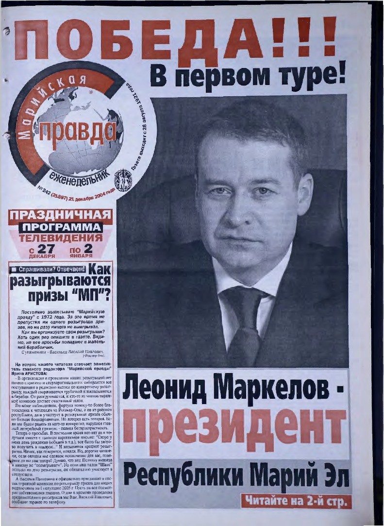 Газета «Марийская правда» от 21.12.2004