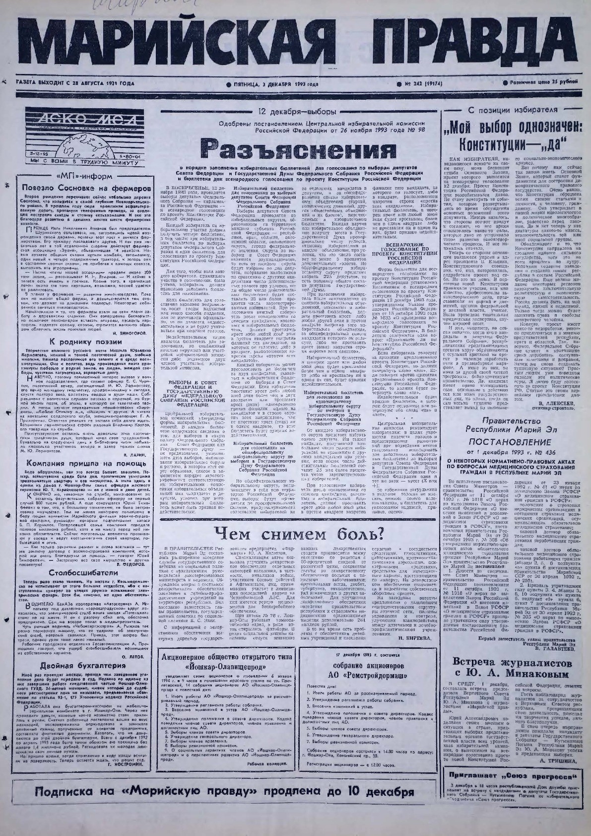 Газета «Марийская правда» от 03.12.1993