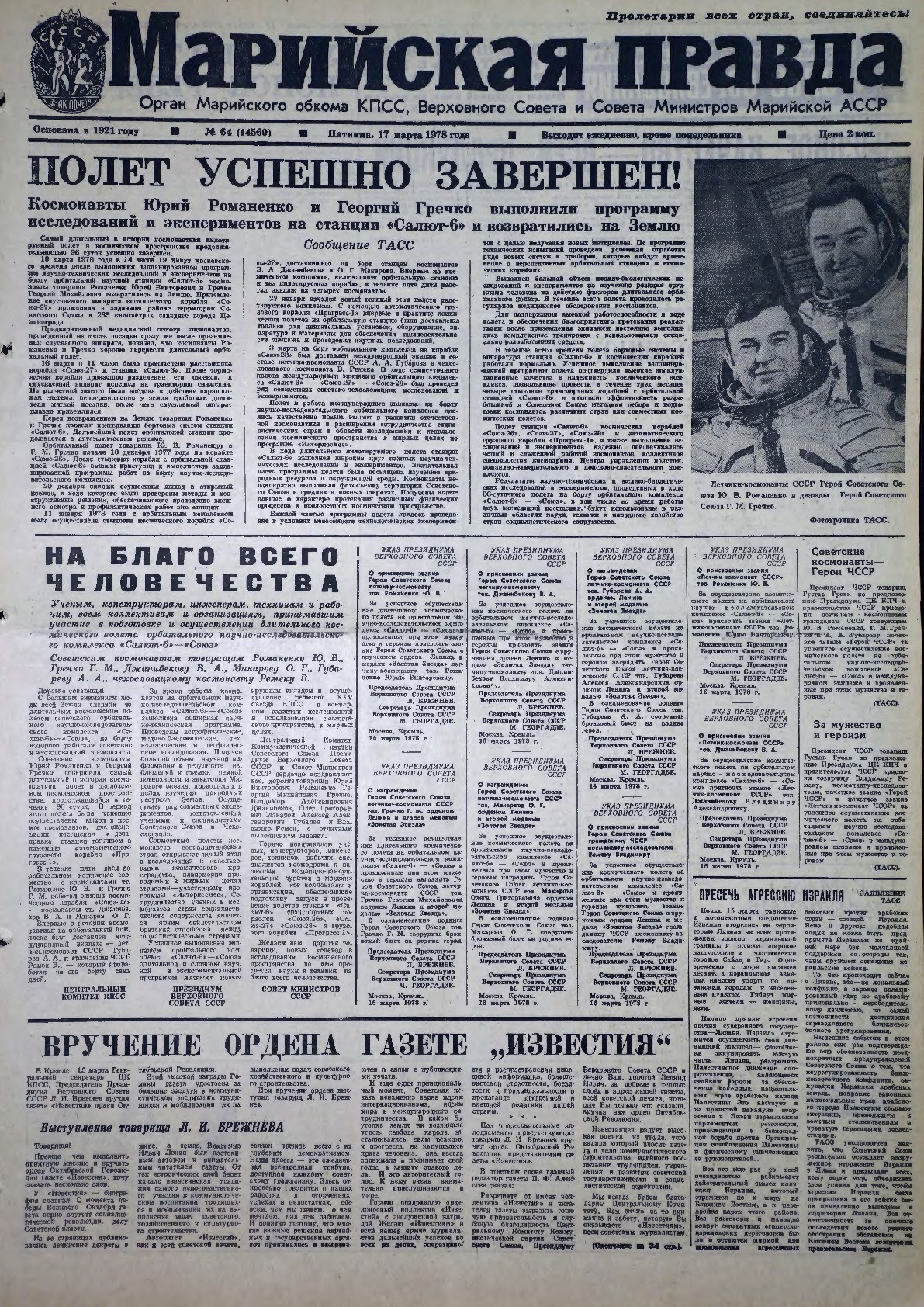 Газета «Марийская правда» от 17.03.1978