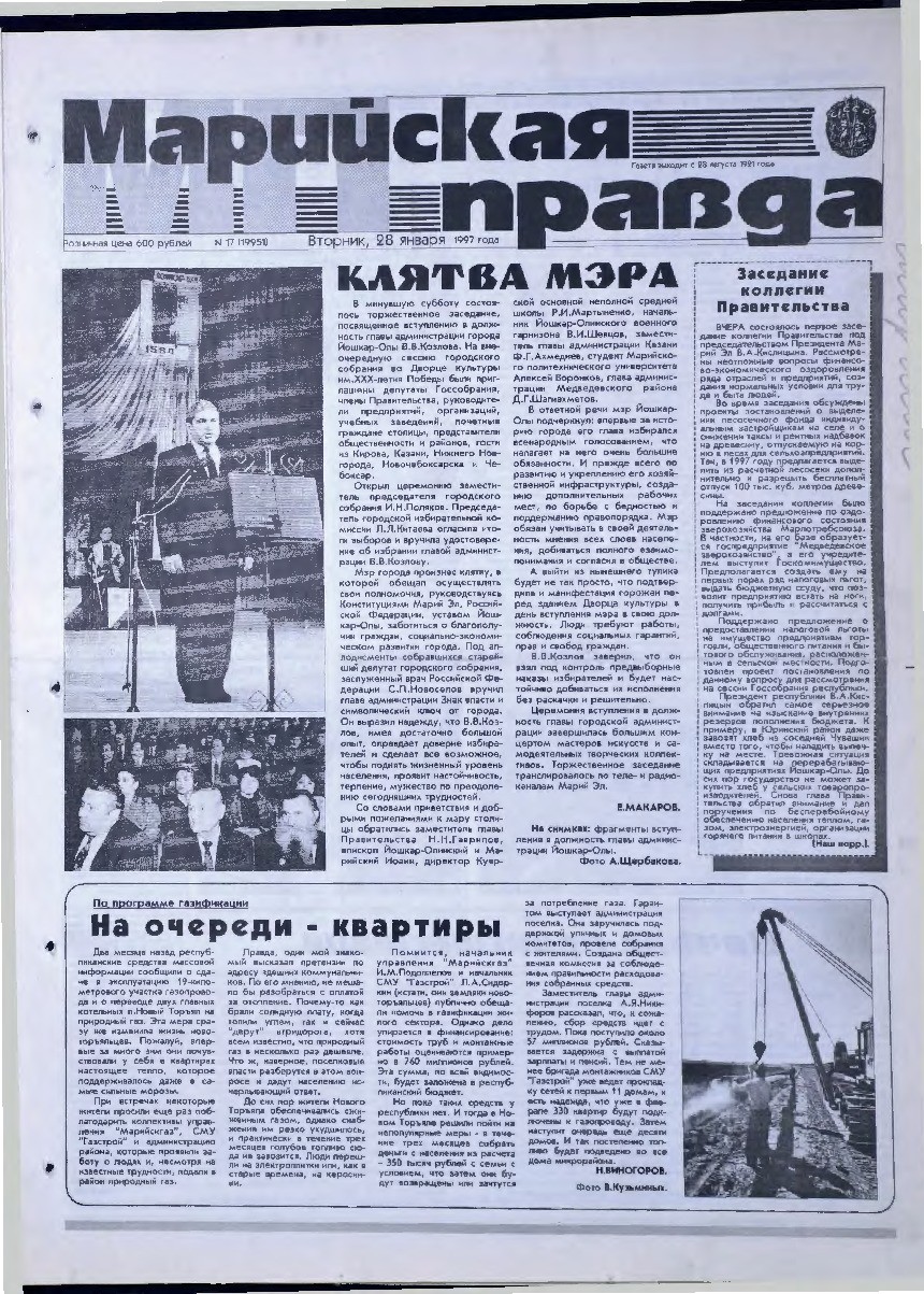 Газета «Марийская правда» от 28.01.1997