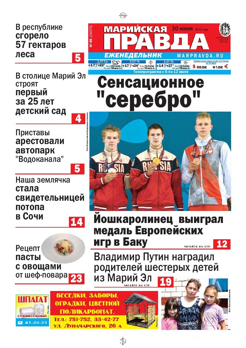 Газета «Марийская правда» от 30.06.2015