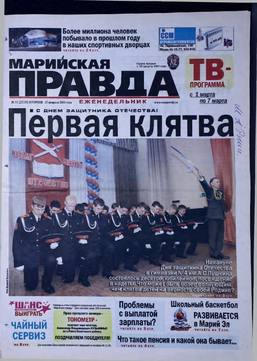 Газета «Марийская правда» от 23.02.2010