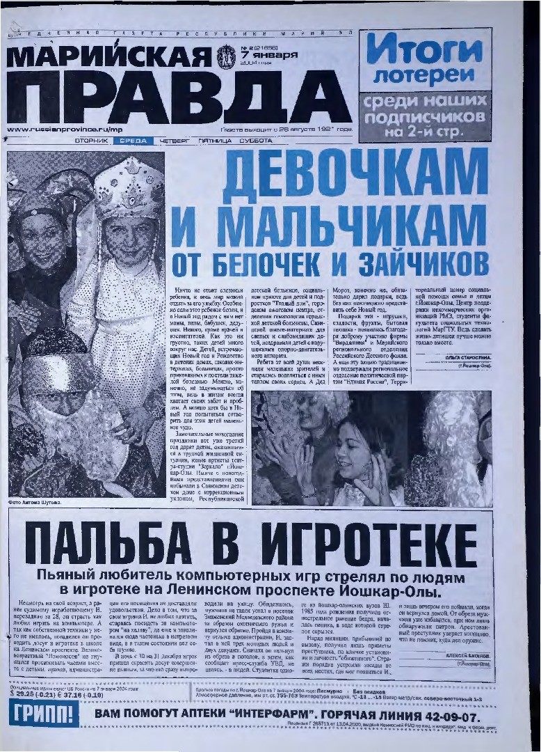 Газета «Марийская правда» от 07.01.2004