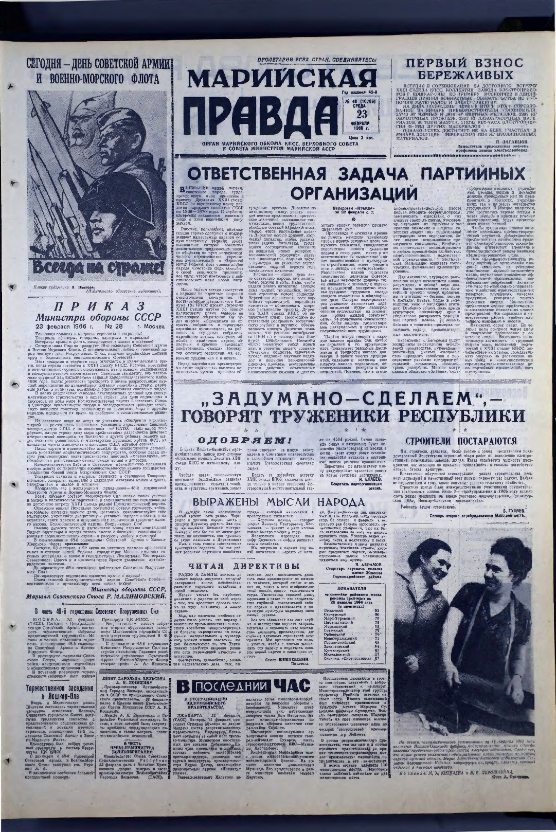 Газета «Марийская правда» от 23.02.1966