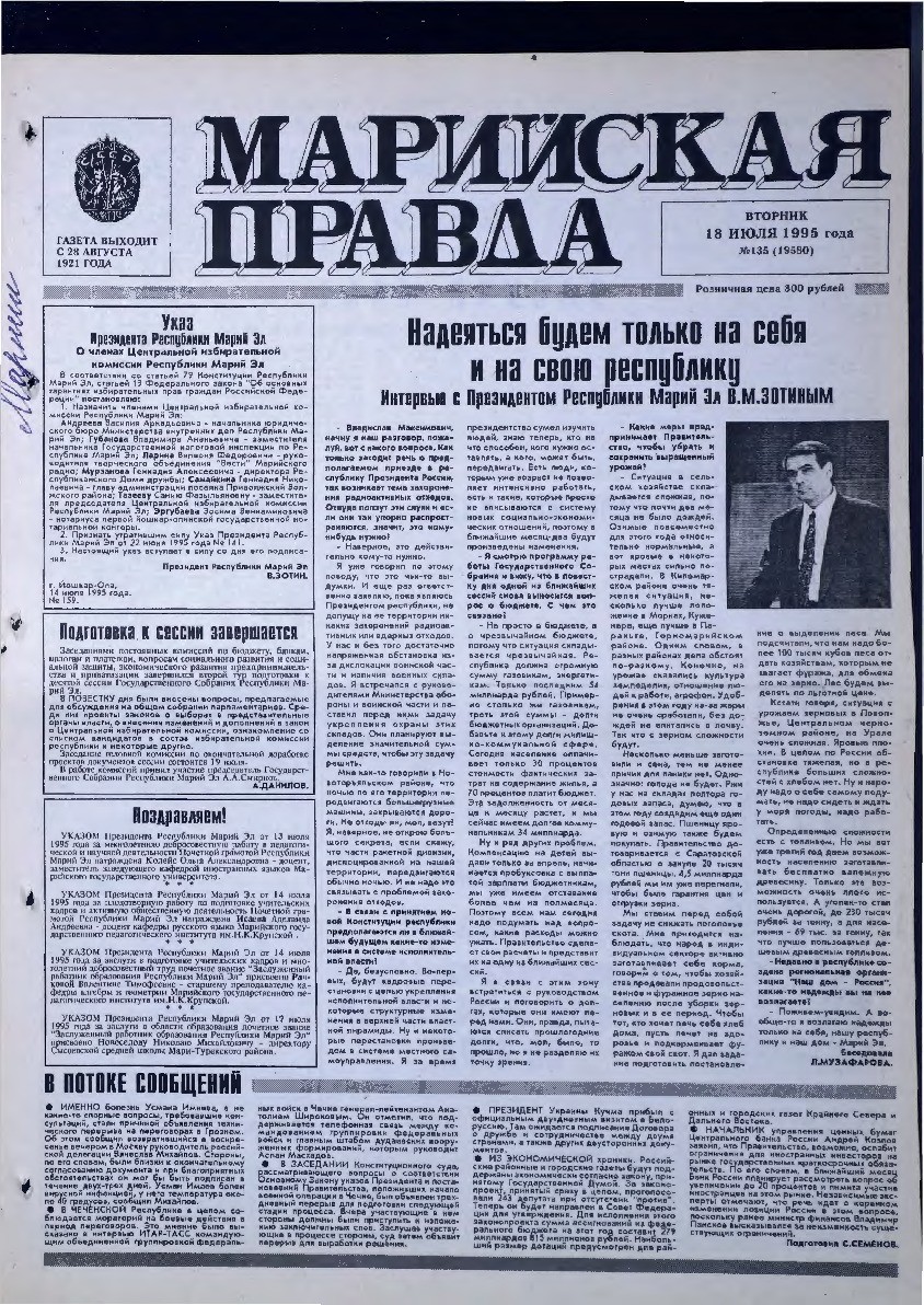Газета «Марийская правда» от 18.07.1995
