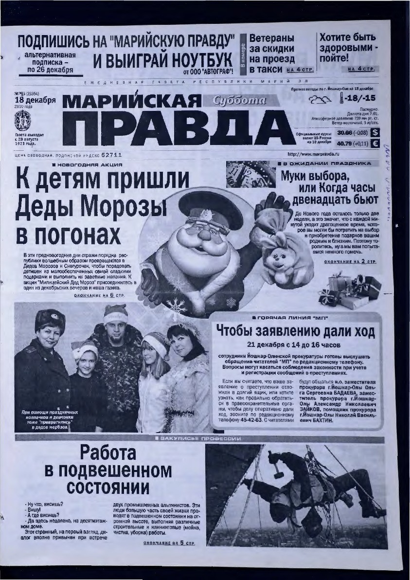 Газета «Марийская правда» от 18.12.2010