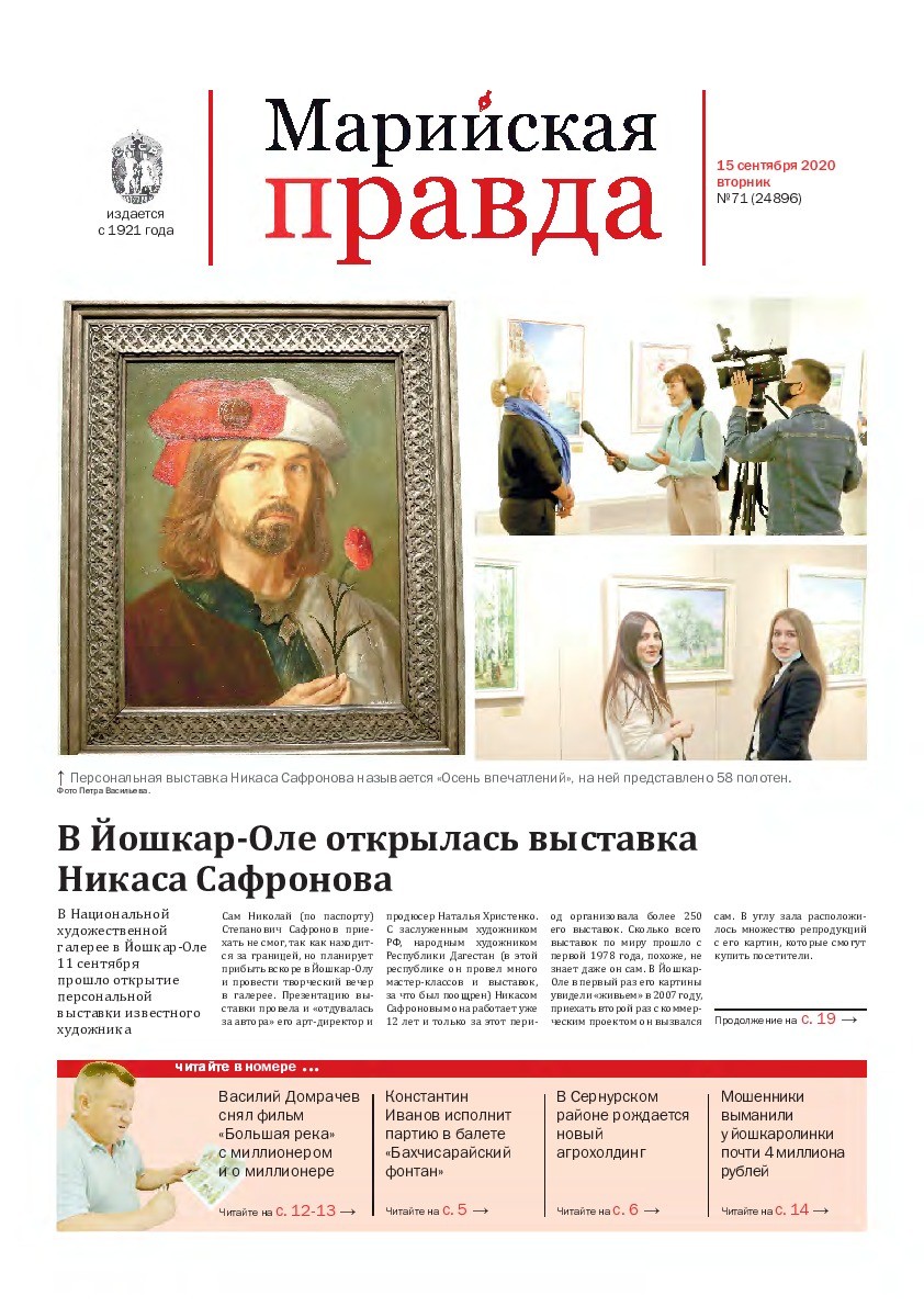 Газета «Марийская правда» от 15.09.2020