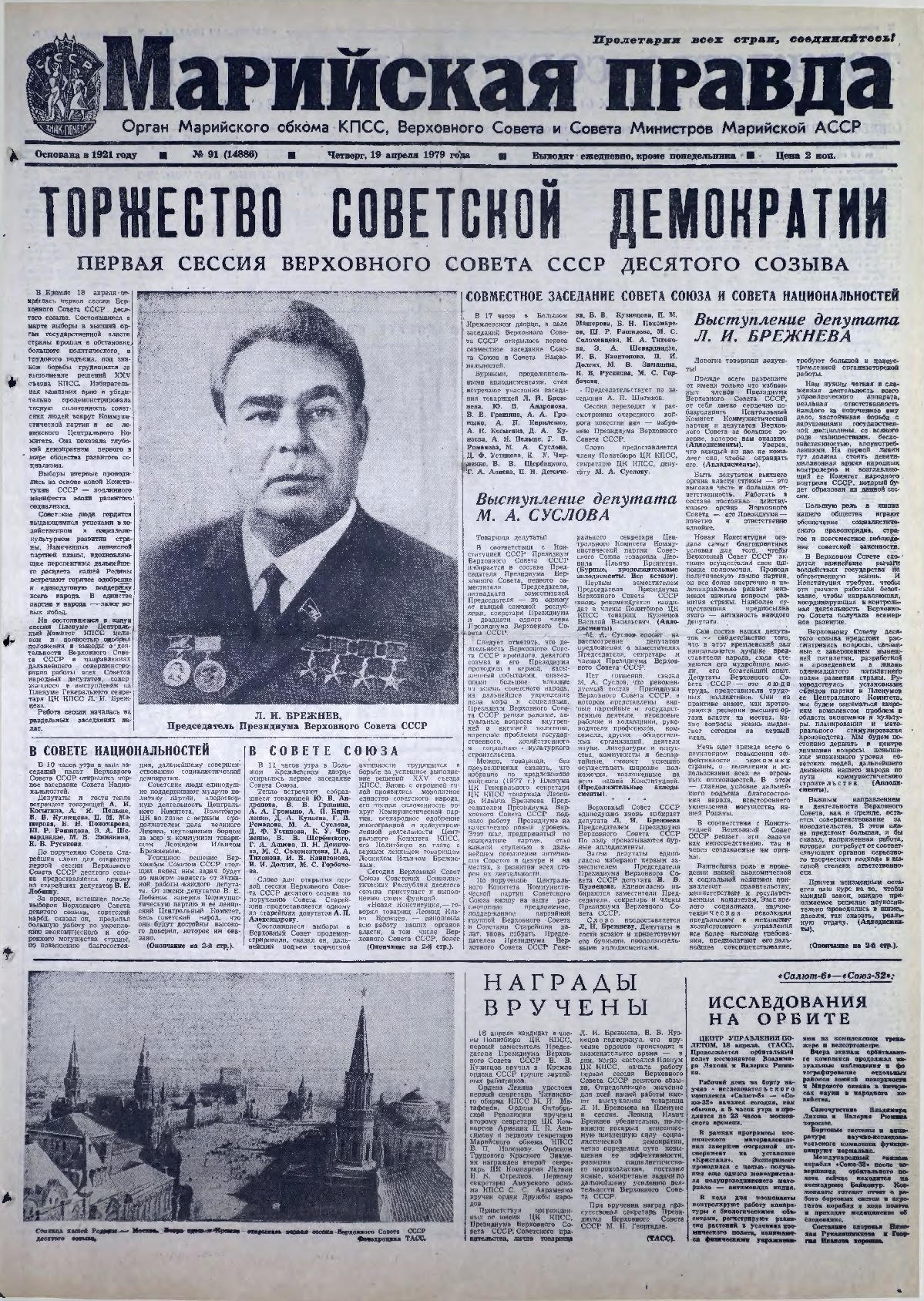 Газета «Марийская правда» от 19.04.1979