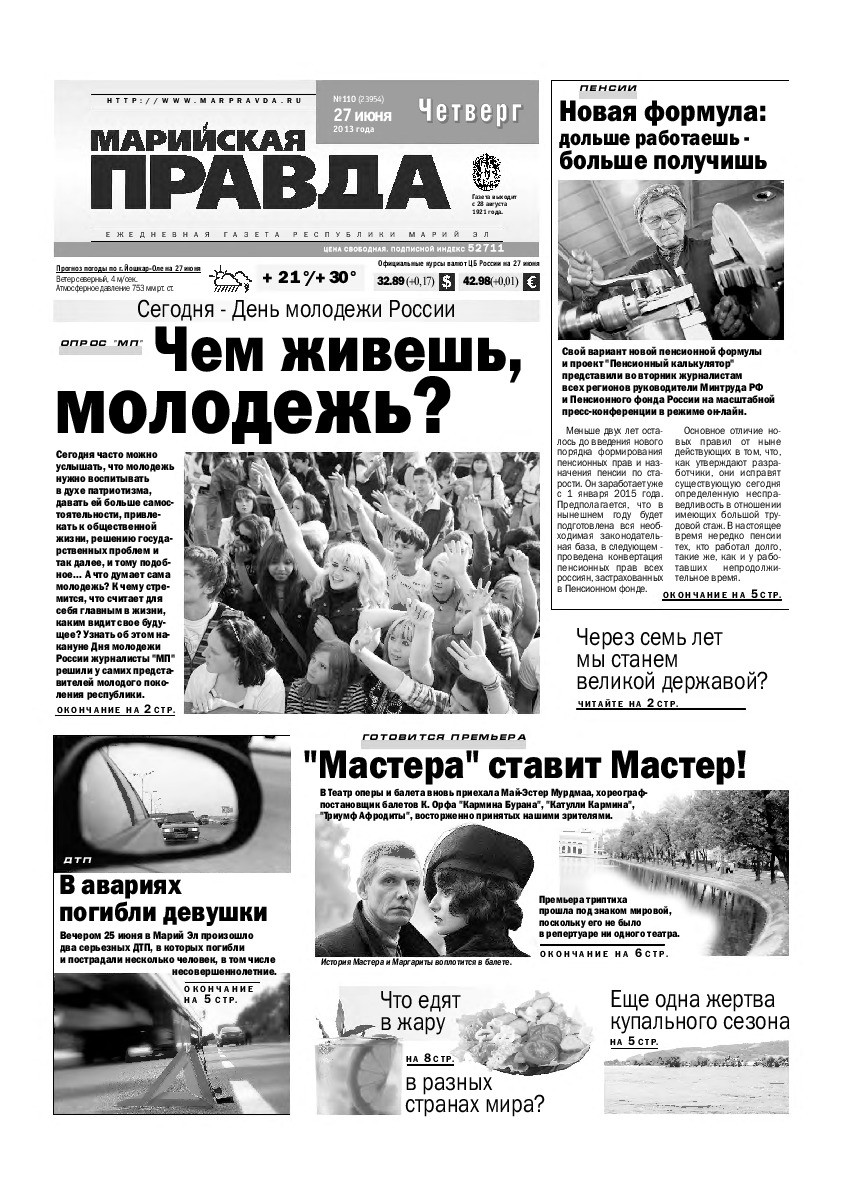 Газета «Марийская правда» от 27.06.2013