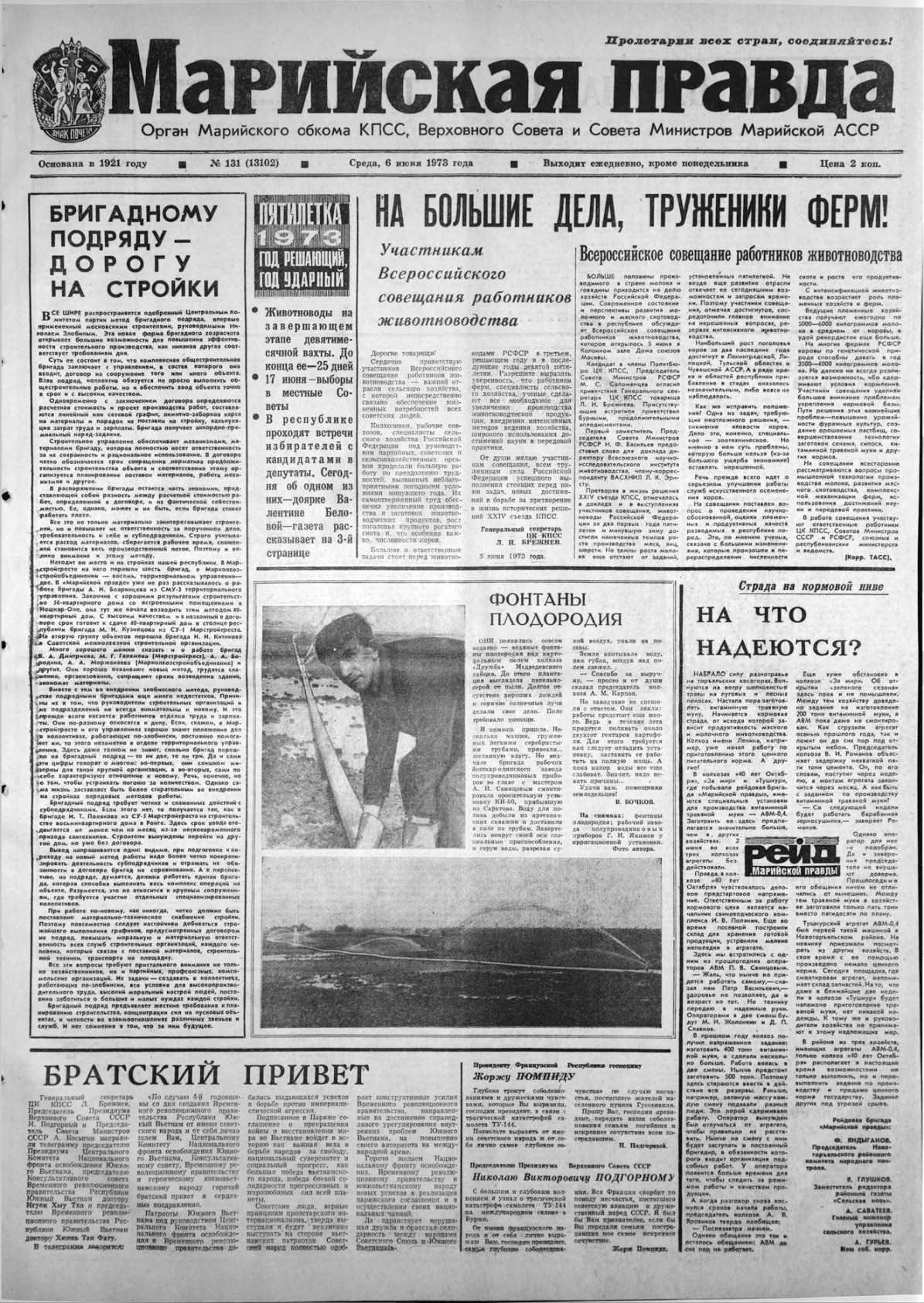 Газета «Марийская правда» от 06.06.1973