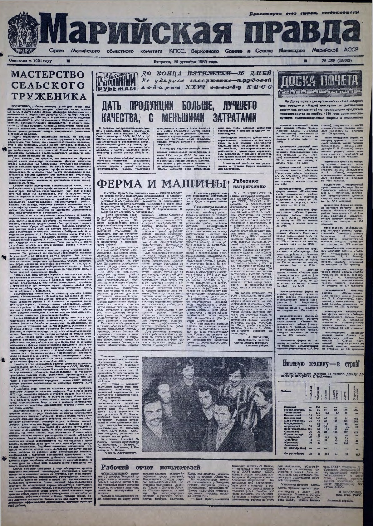 Газета «Марийская правда» от 16.12.1980