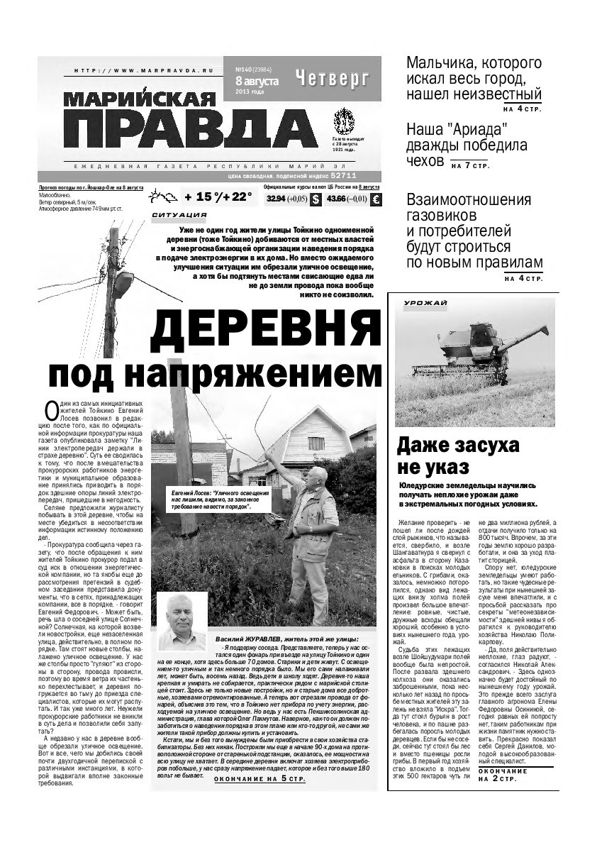 Газета «Марийская правда» от 08.08.2013