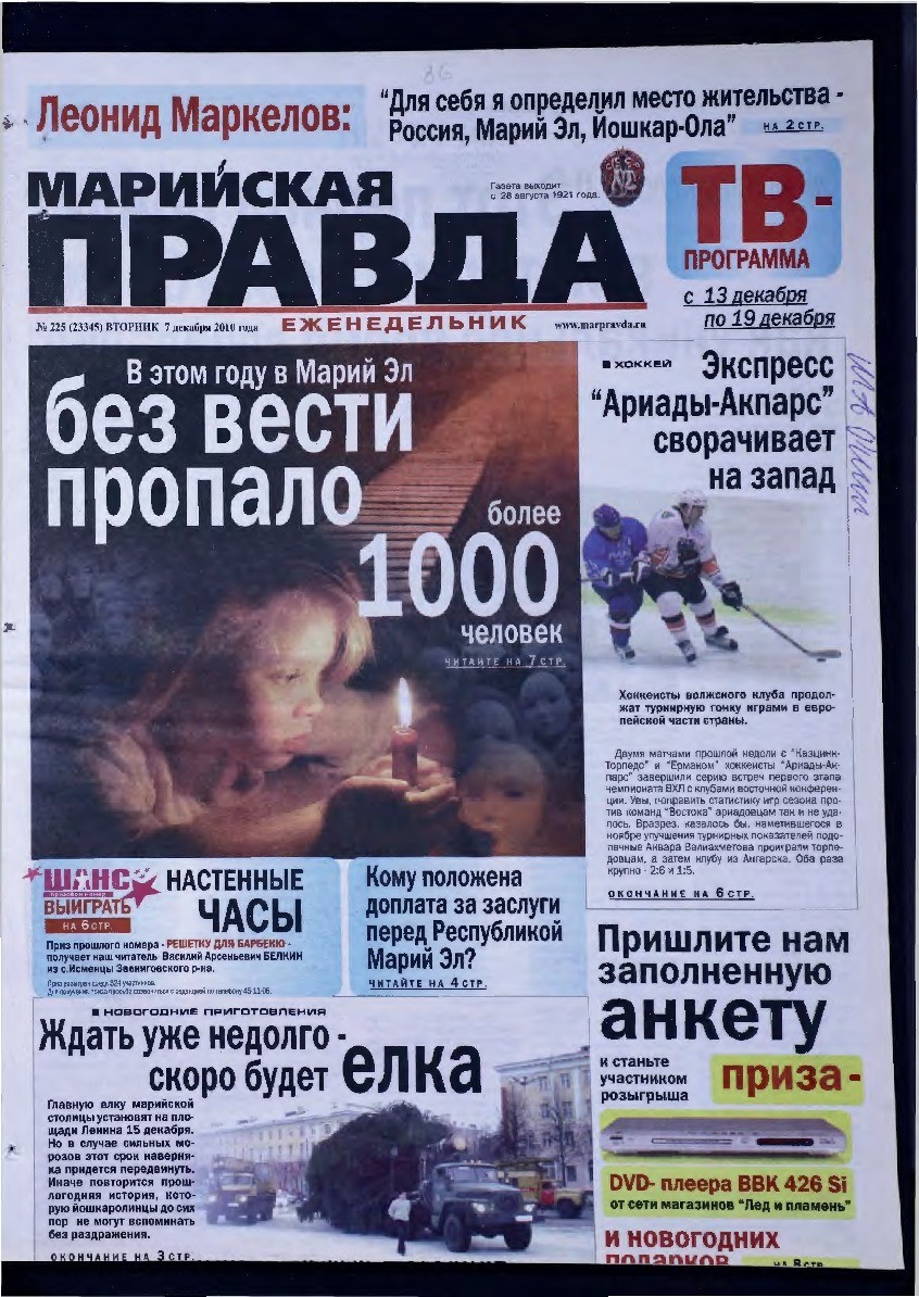 Газета «Марийская правда» от 07.12.2010