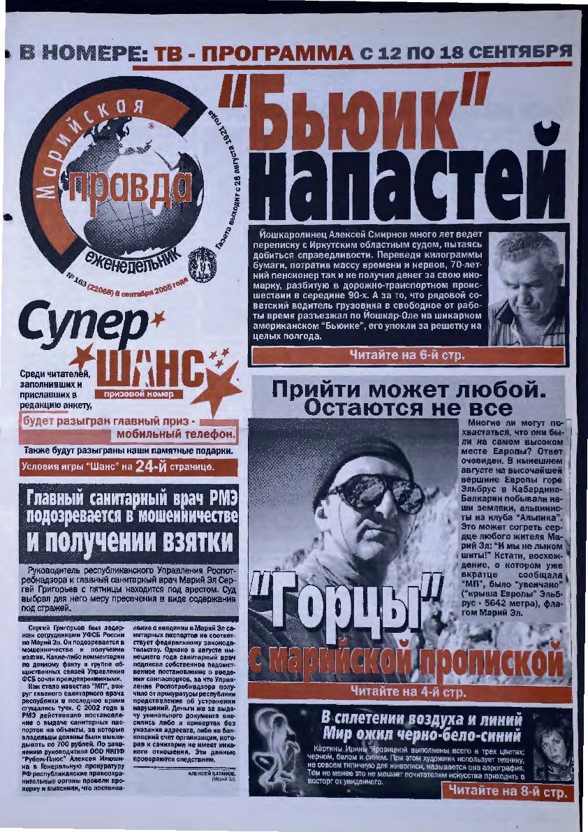 Газета «Марийская правда» от 06.09.2005