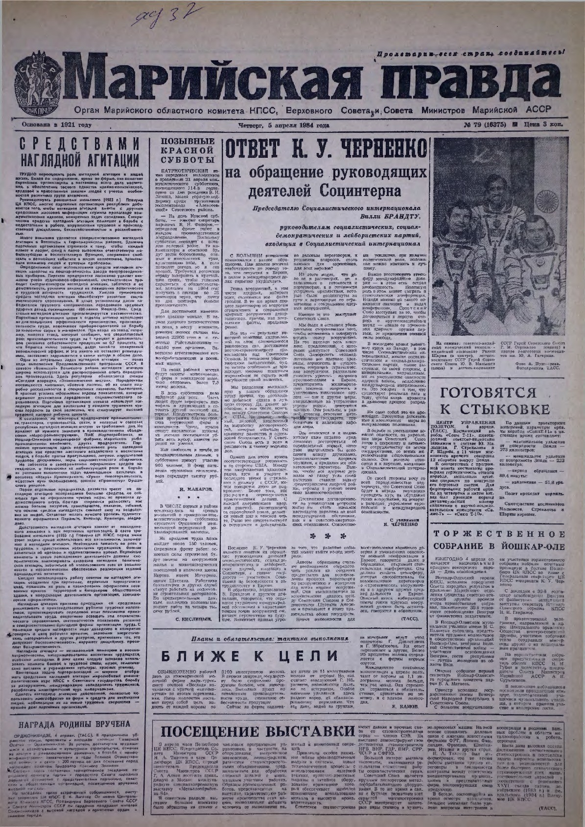 Газета «Марийская правда» от 05.04.1984