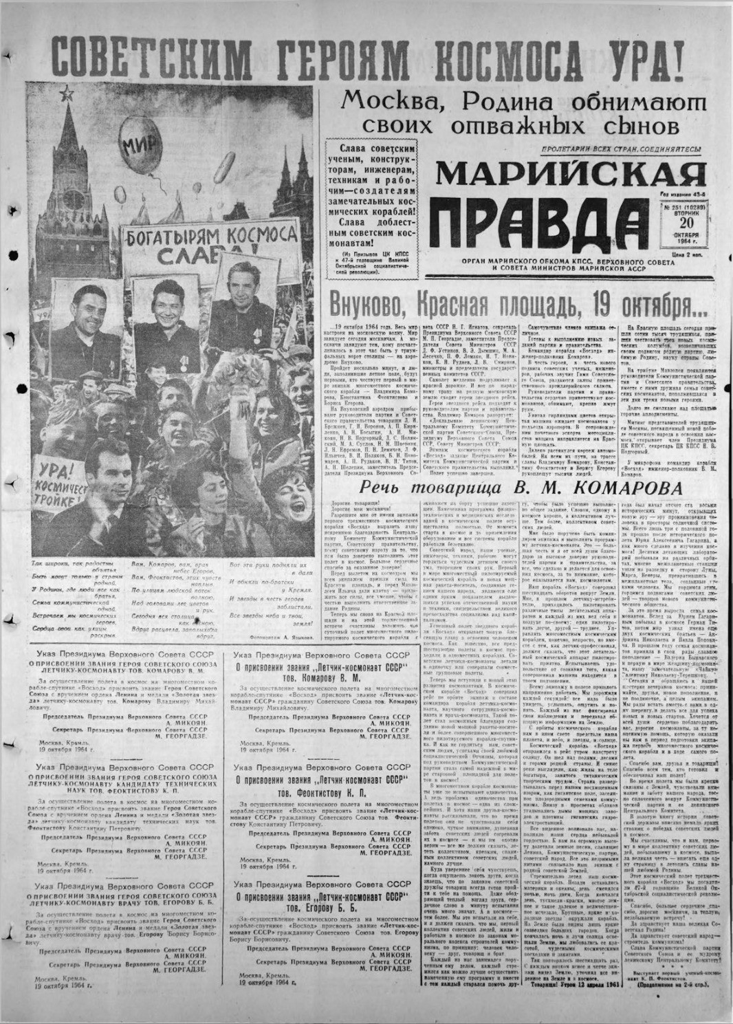 Газета «Марийская правда» от 20.10.1964