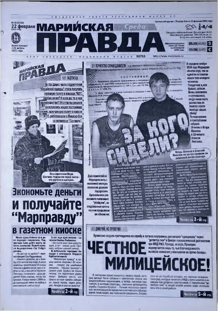 Газета «Марийская правда» от 22.02.2006
