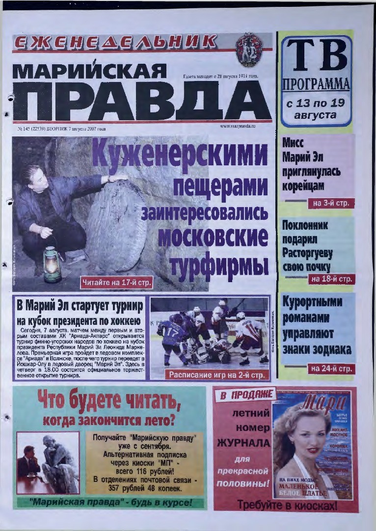 Газета «Марийская правда» от 07.08.2007