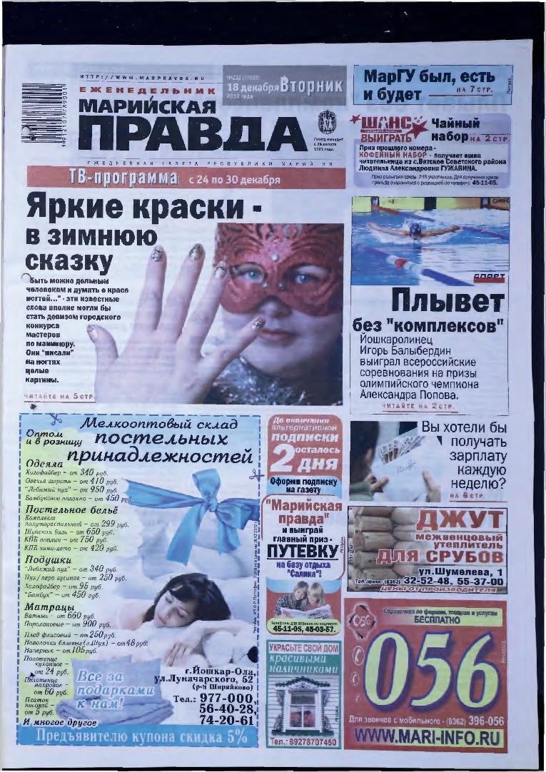 Газета «Марийская правда» от 18.12.2012