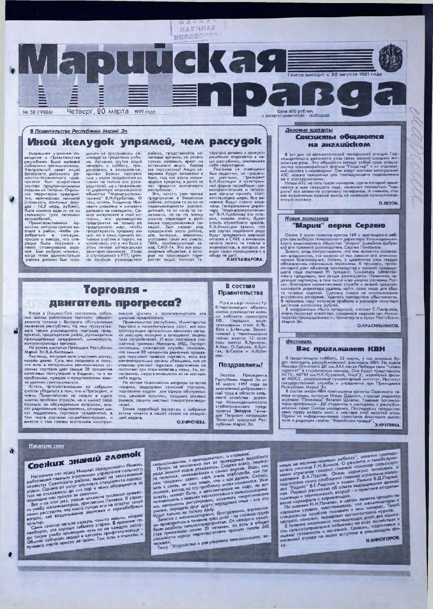 Газета «Марийская правда» от 20.03.1997