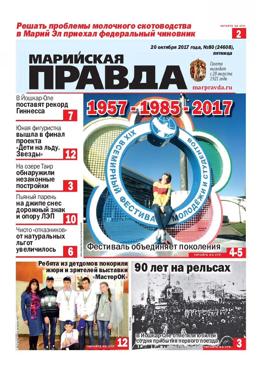 Газета «Марийская правда» от 20.10.2017
