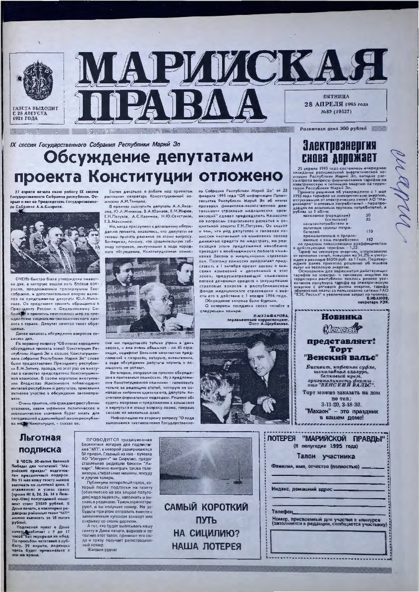 Газета «Марийская правда» от 28.04.1995