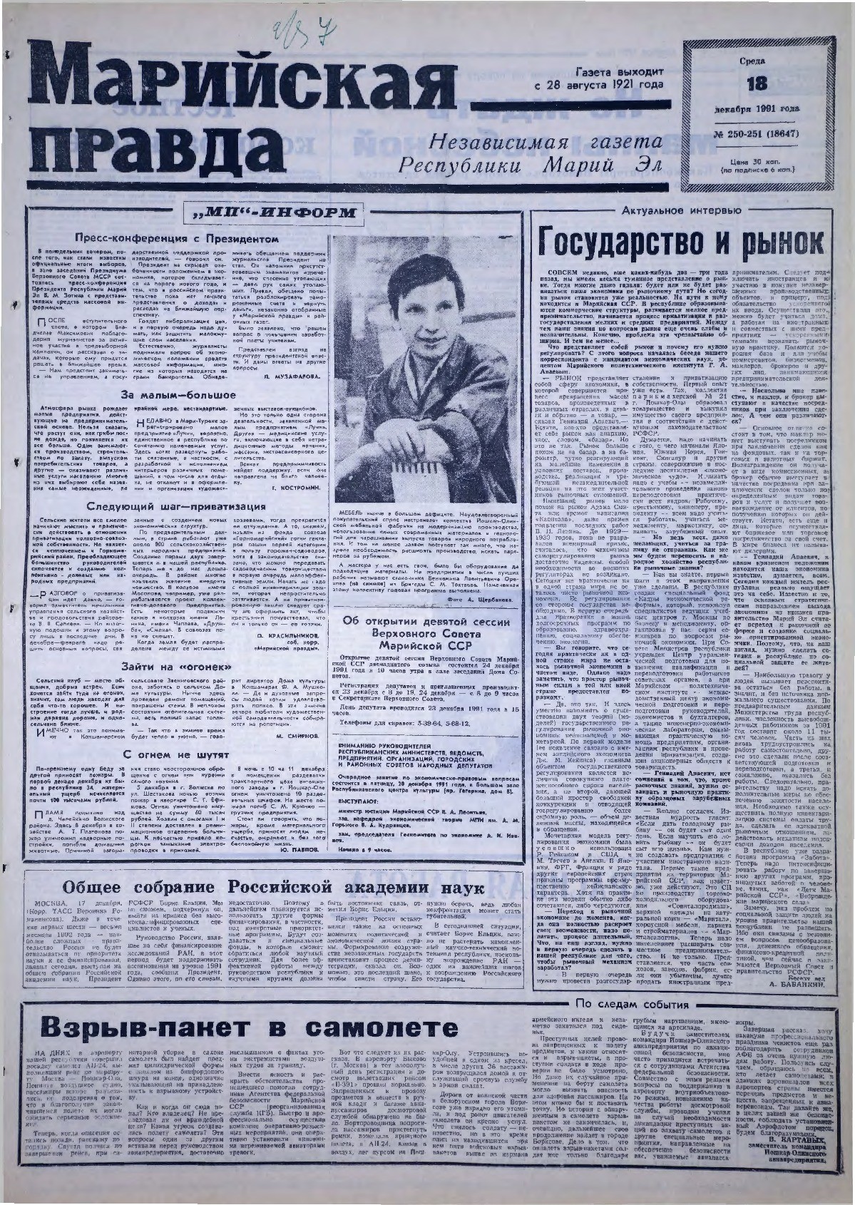 Газета «Марийская правда» от 18.12.1991
