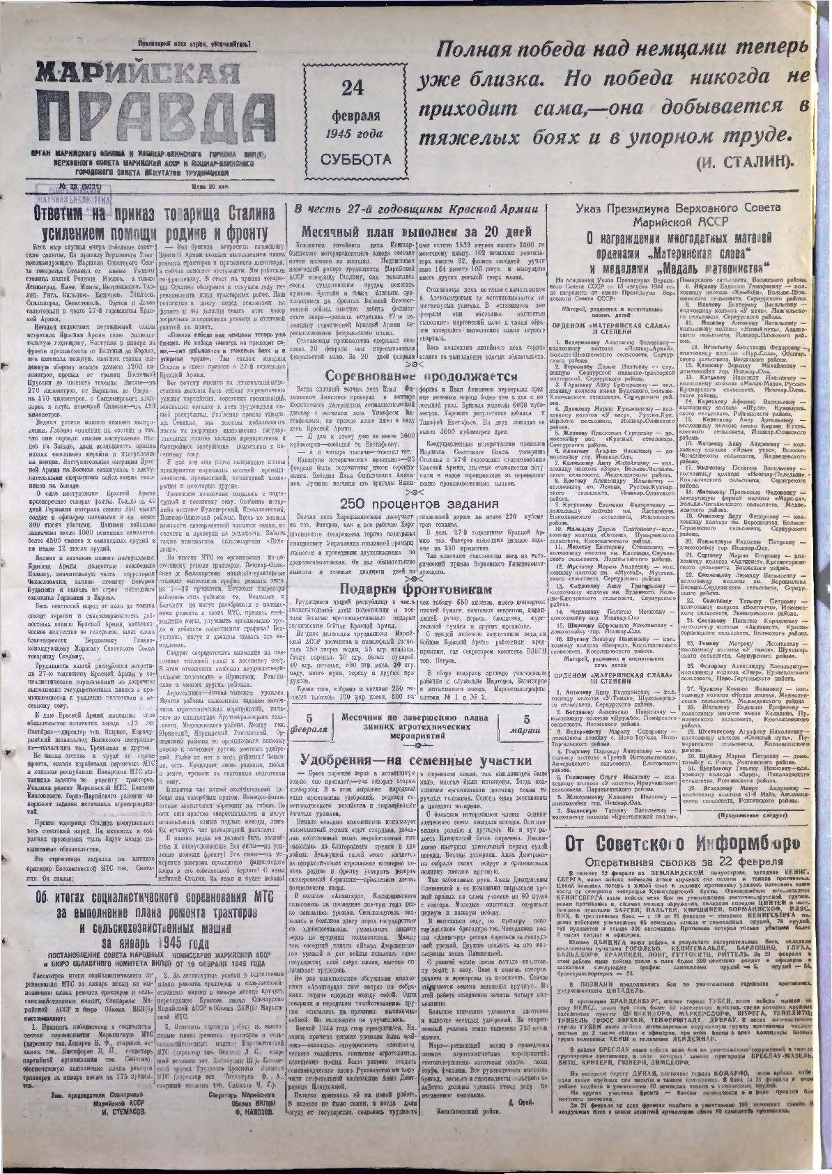 Газета «Марийская правда» от 24.02.1945