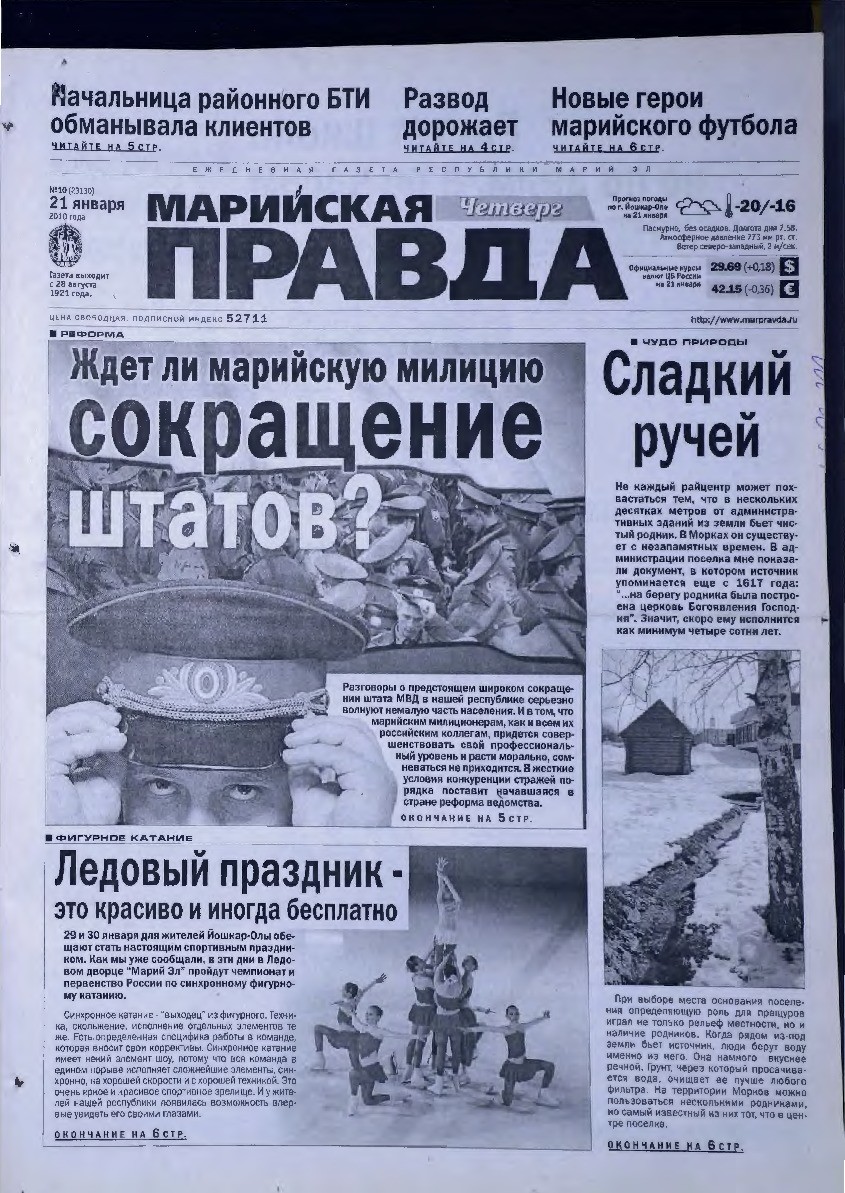 Газета «Марийская правда» от 21.01.2010