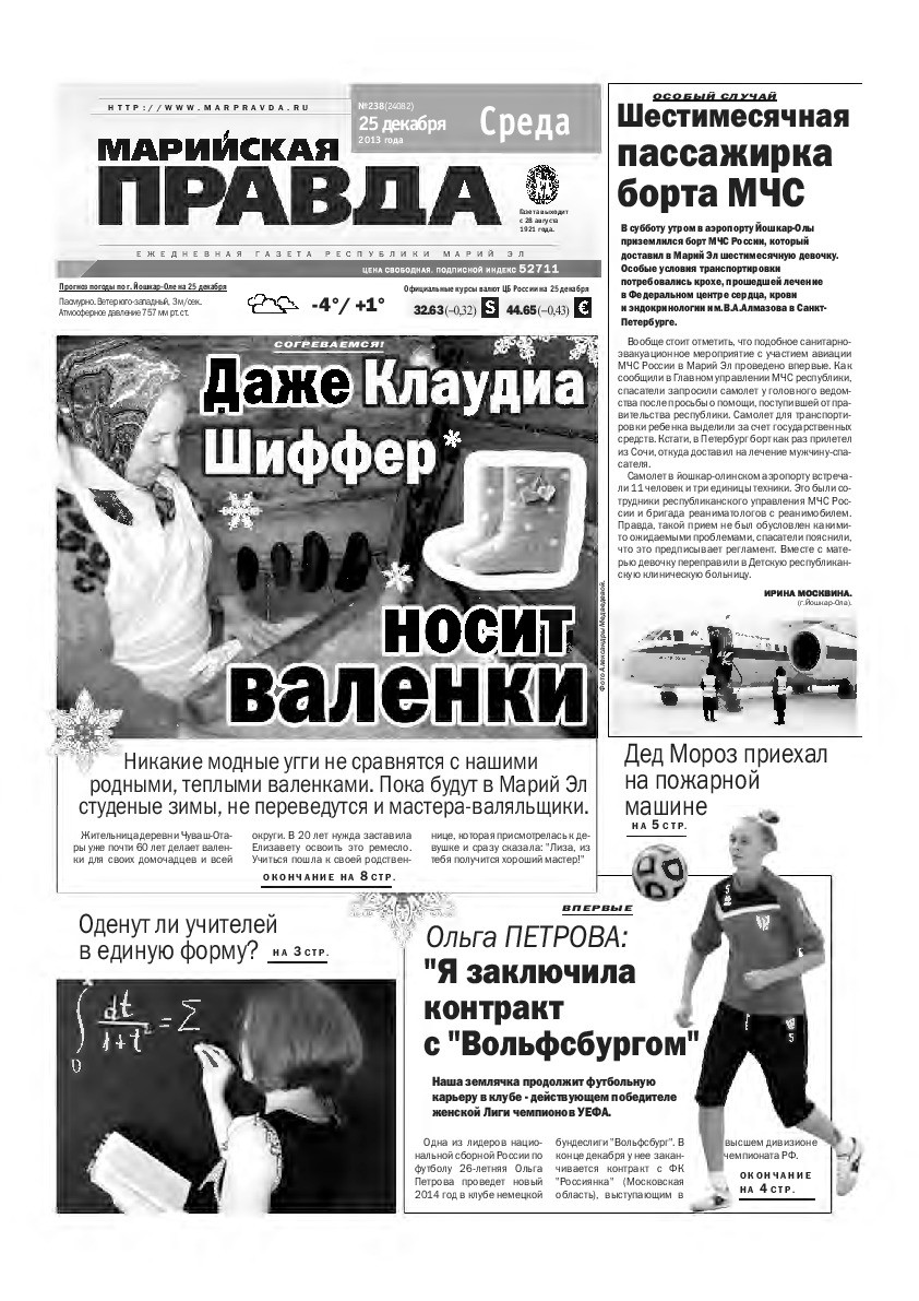 Газета «Марийская правда» от 25.12.2013