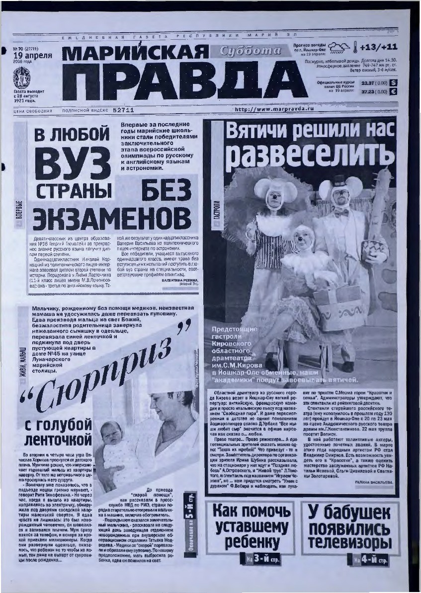 Газета «Марийская правда» от 19.04.2008
