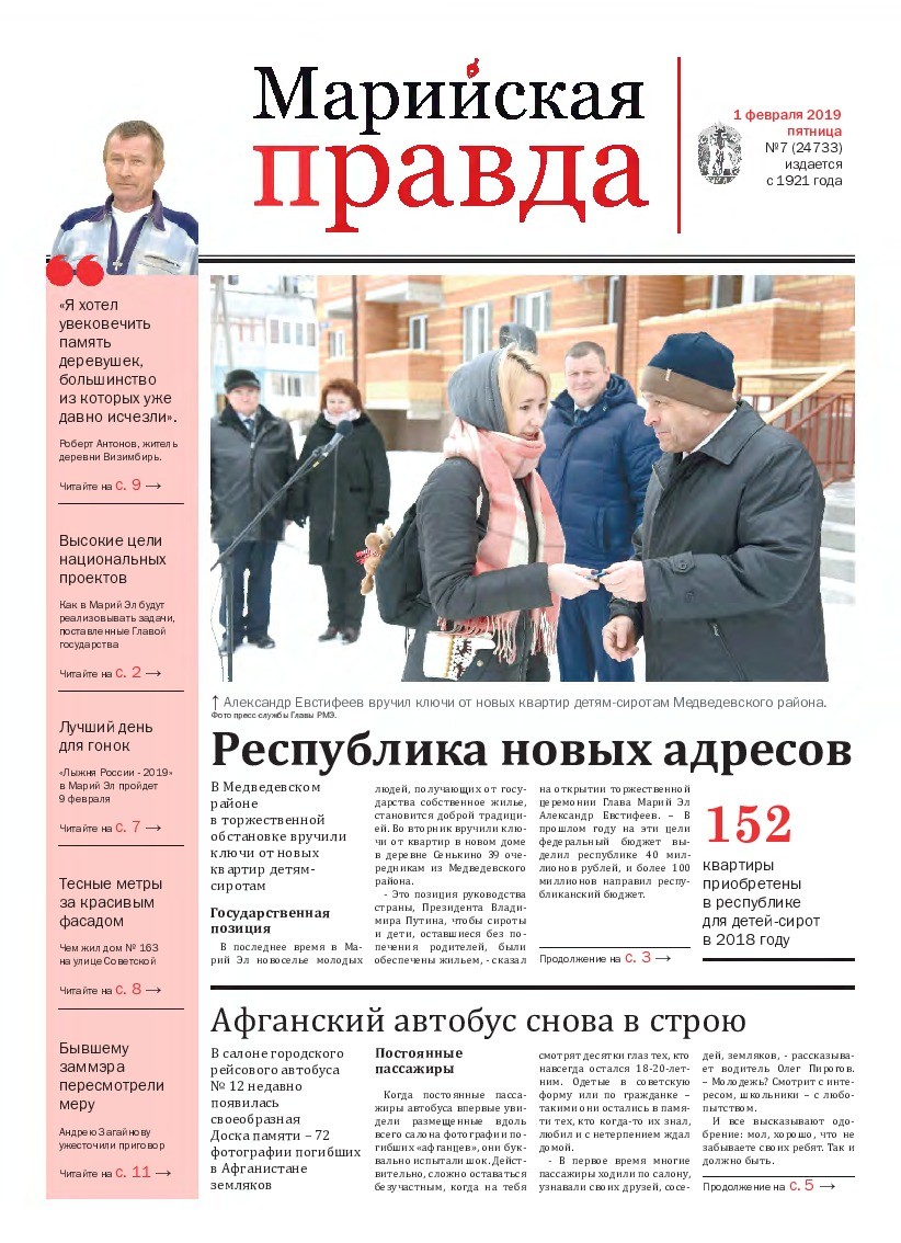 Газета «Марийская правда» от 01.02.2019