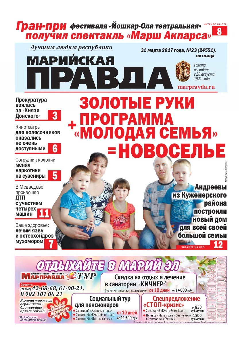 Газета «Марийская правда» от 31.03.2017
