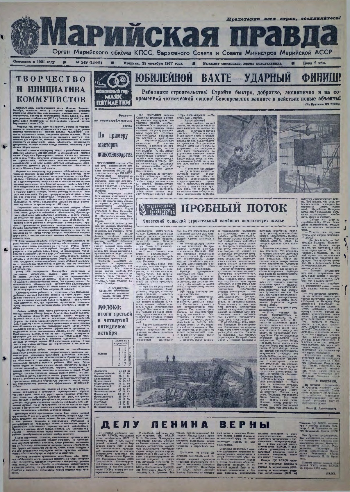 Газета «Марийская правда» от 25.10.1977