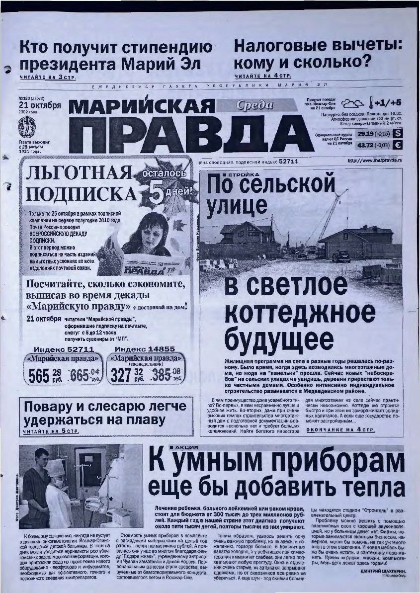 Газета «Марийская правда» от 21.10.2009