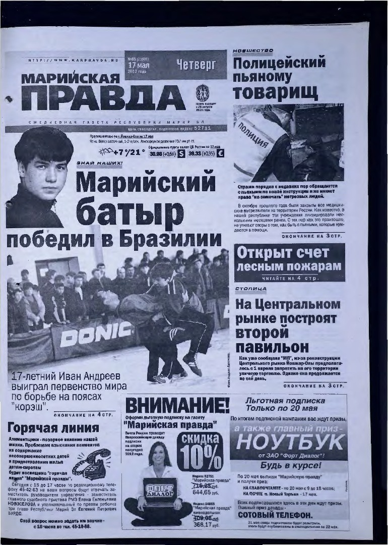 Газета «Марийская правда» от 17.05.2012
