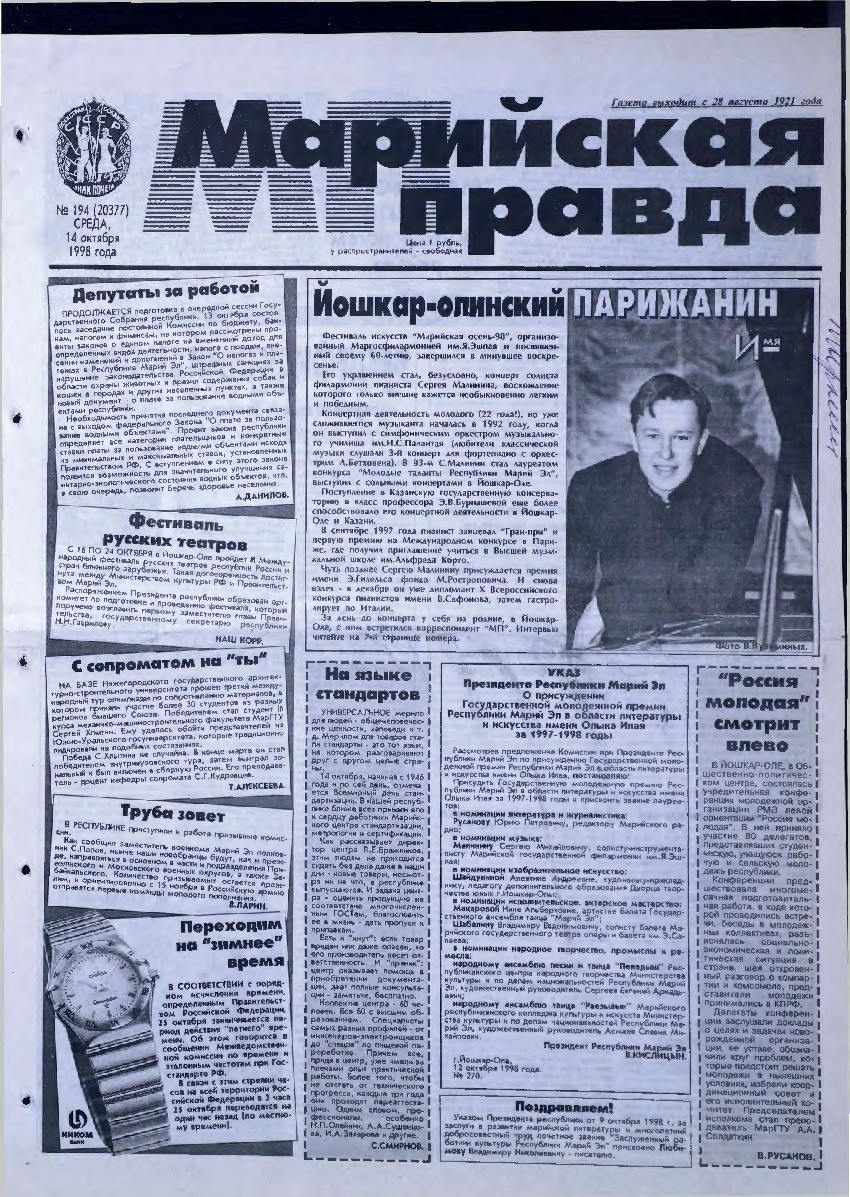 Газета «Марийская правда» от 14.10.1998