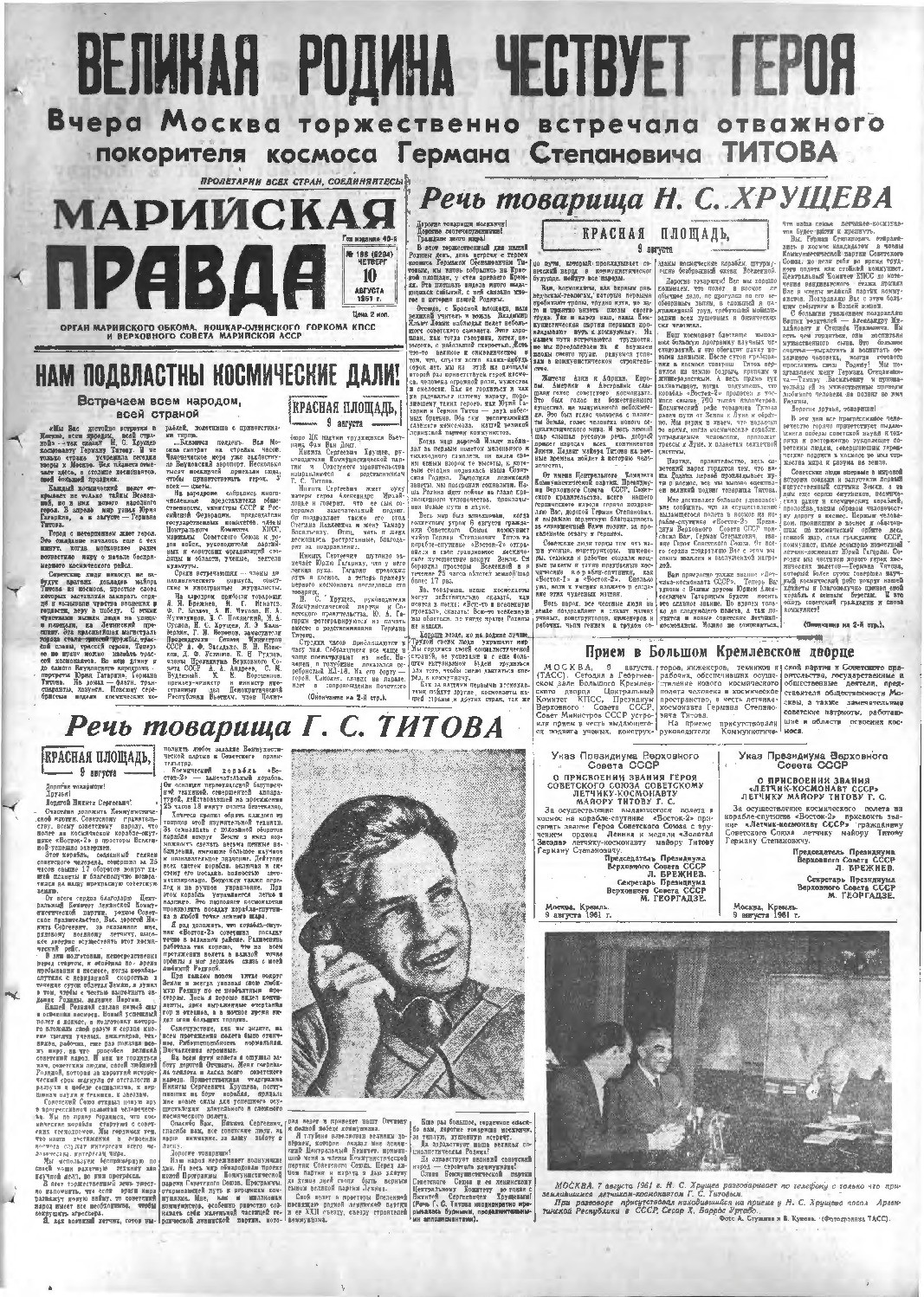 Газета «Марийская правда» от 10.08.1961