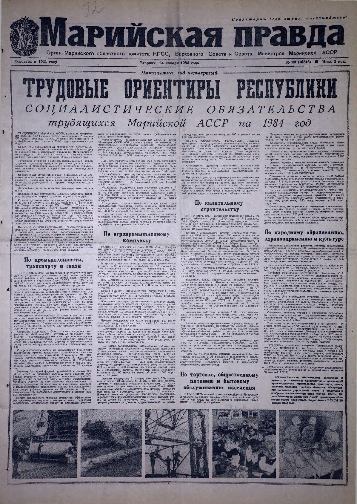 Газета «Марийская правда» от 24.01.1984