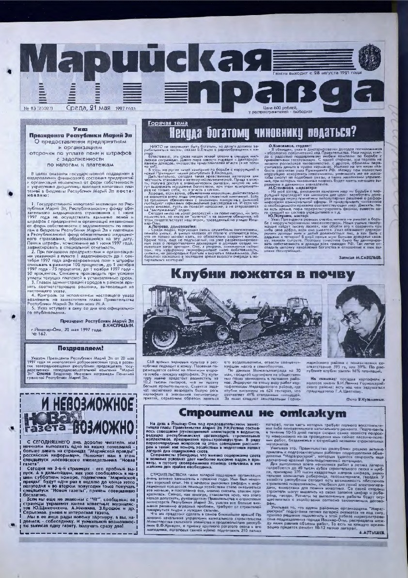 Газета «Марийская правда» от 21.05.1997