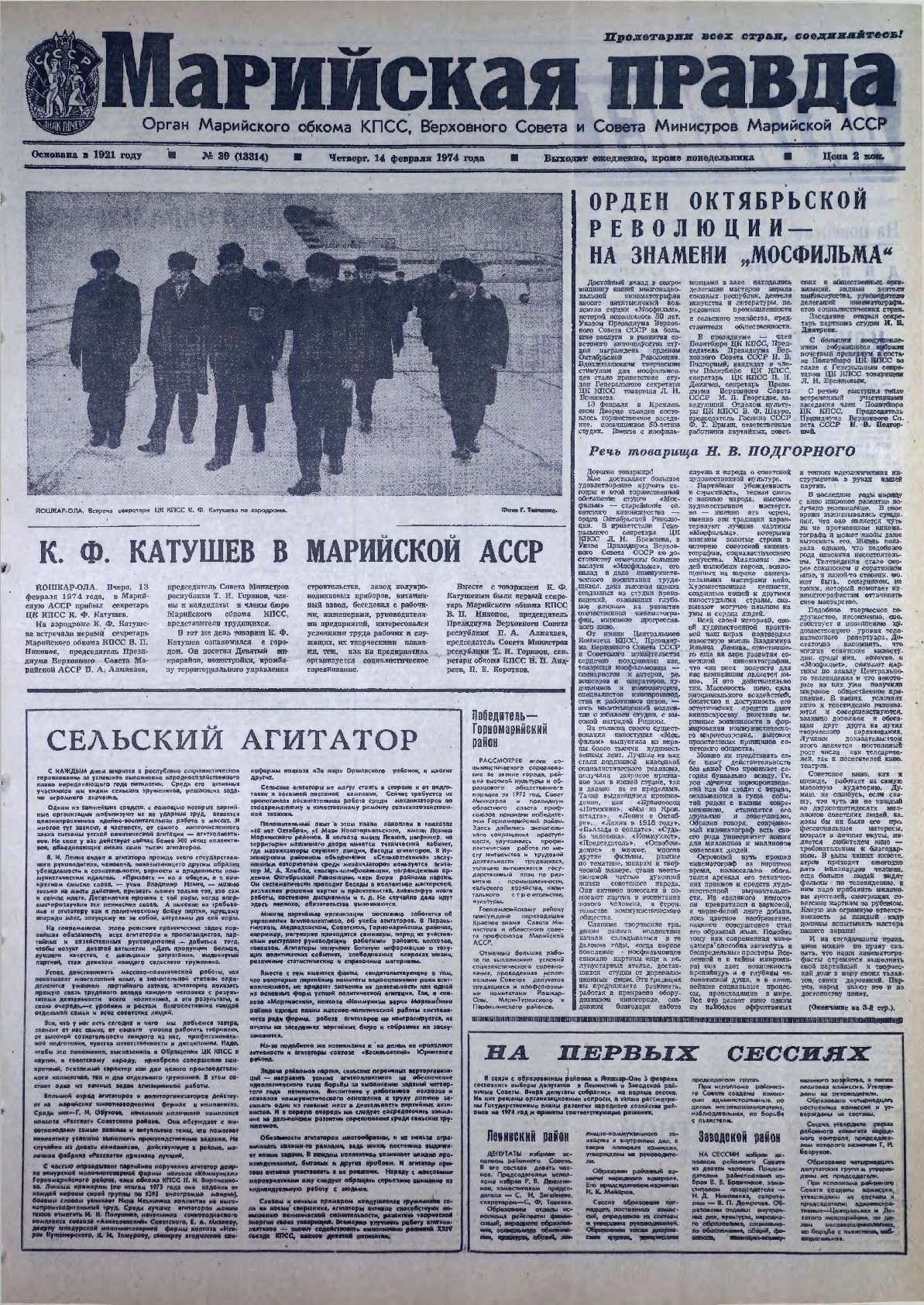 Газета «Марийская правда» от 14.02.1974