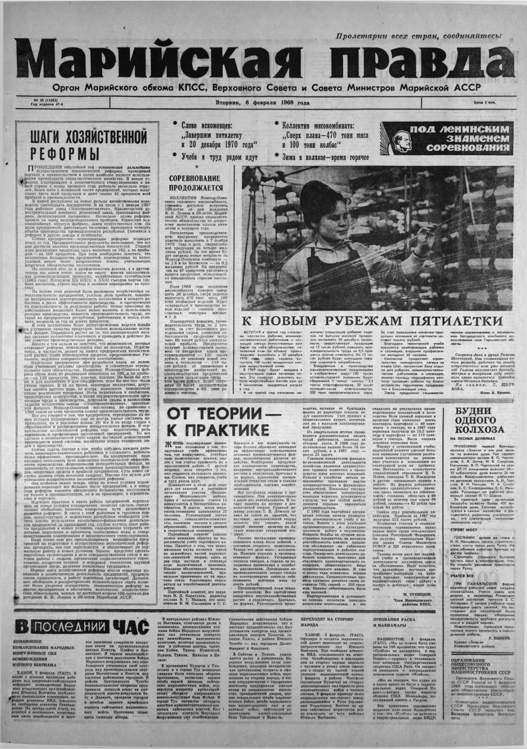 Газета «Марийская правда» от 06.02.1968